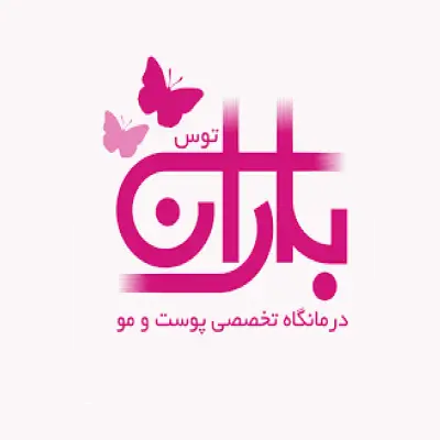 کلینیک باران توس