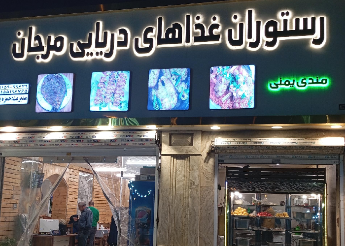 رستوران دریایی مرجان مشهد
