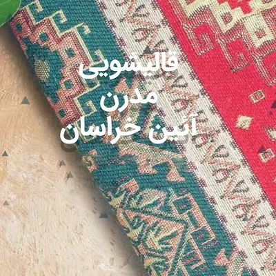 قالیشویی آئین خراسان در مشهد
