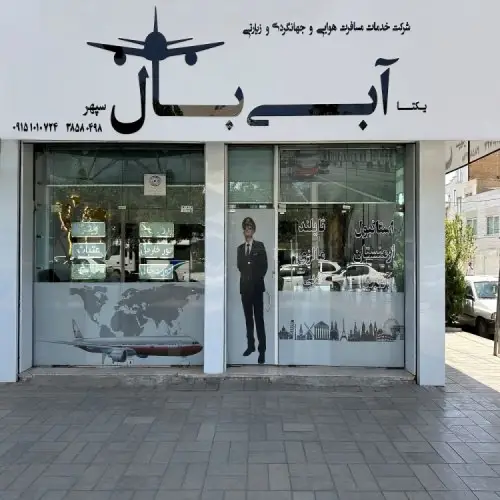 آژانس مسافرتی آبی بال در مشهد