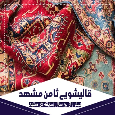 قالیشویی ثامن در مشهد