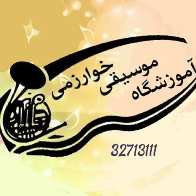 آموزشگاه موسقی خوارزمی،یکی از اموزشگاه موسیقی در مشهد
