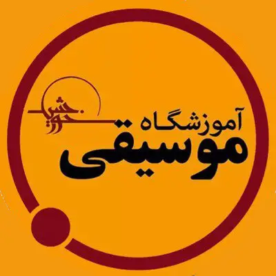آموزشگاه موسیقی خوردشید یکی خوب ترین های مشهد