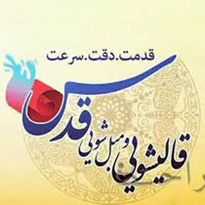 قالیشویی قدس در مشهد