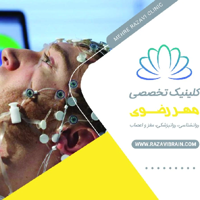 کلینیک نوروتراپی مهر رضوی در مشهد