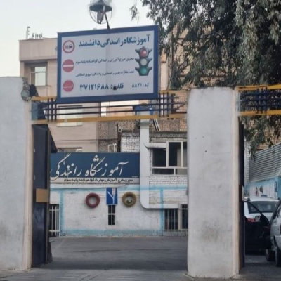 آموزشگاه رانندگی دانشمند جزو بهترین آموزشگاه هاس رانندگی در مشهد