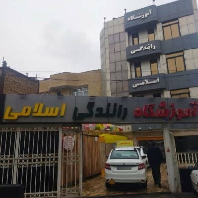 آموزشگاه رانندگی اسلامی جزو بهترین آموزشگاه هاس رانندگی در مشهد