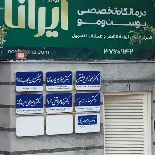 کلینیک نوین ایرانا در مشهد
