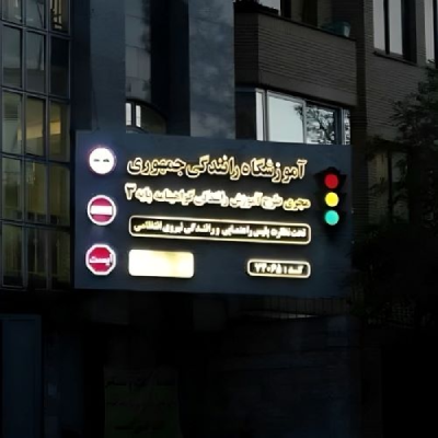 آموزشگاه رانندگی جمهوری جزو بهترین آموزشگاه هاس رانندگی در مشهد