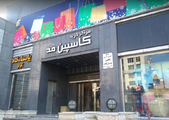 مجتمع خرید کاسپین مد مشهد