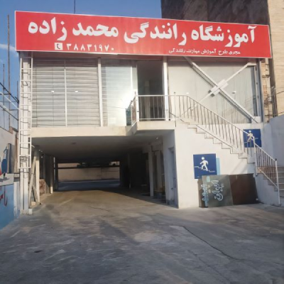 آموزشگاه رانندگی محمد زاده جزو بهترین آموزشگاه هاس رانندگی در مشهد