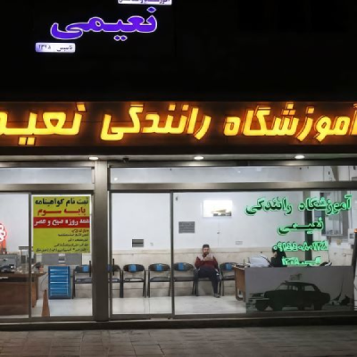 آموزشگاه رانندگی نعیمی جزو بهترین آموزشگاه هاس رانندگی در مشهد