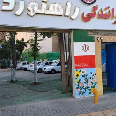 آموزشگاه رانندگی راهنورد جزو بهترین آموزشگاه های رانندگی در مشهد