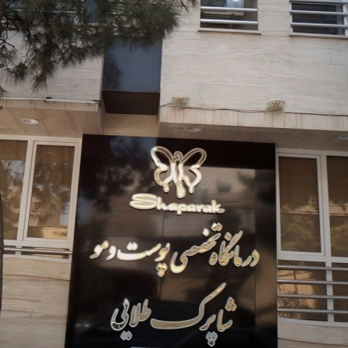 کلینیک شاپرک طلایی مشهد