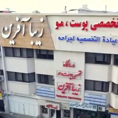 کلینیک تخصصی زیبا آفرین در مشهد