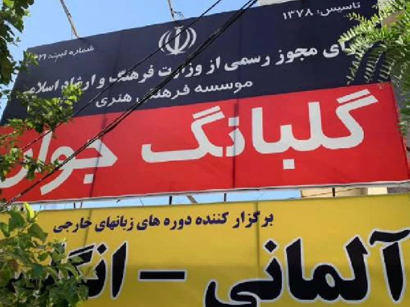 کالج آلمانی گلبانگ