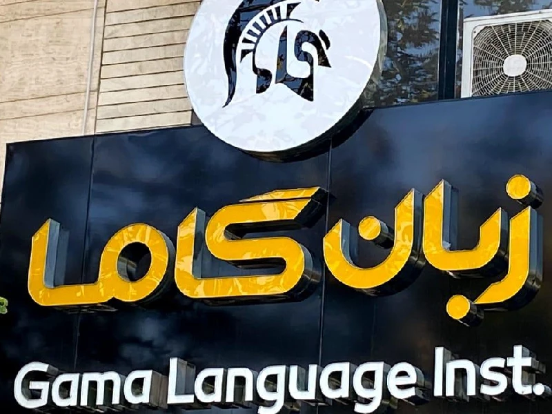 آموزشگاه زبان آلمانی گاما مشهد