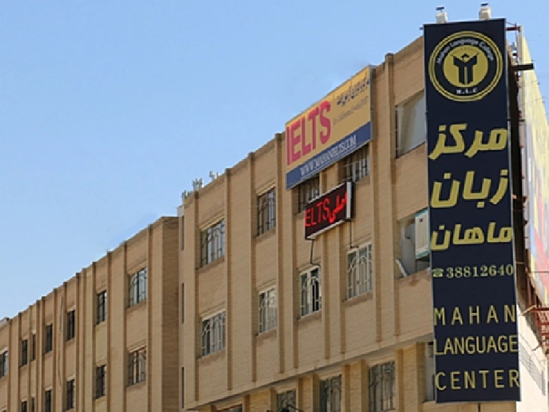 آموزشگاه زبان آلمانی ماهان
