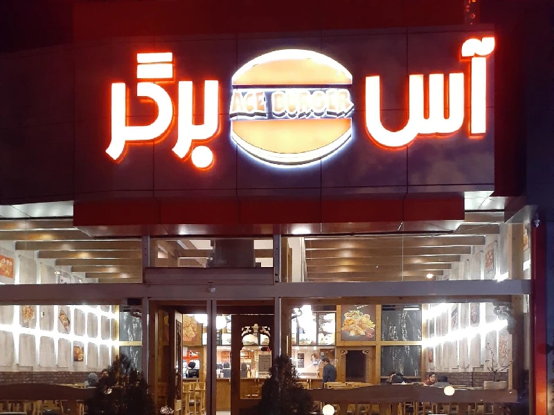 آس برگر مشهد