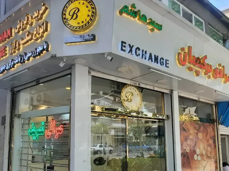 برکچیان جزو بهترین صرافی های مشهد