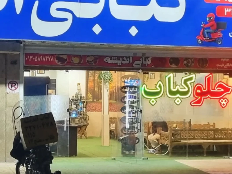 کبابی اندیشه
