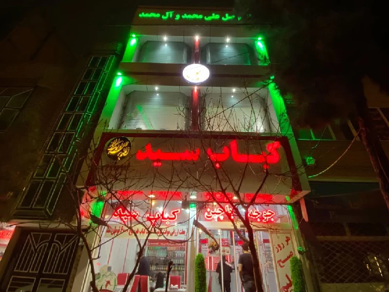 کبابی سید مشهد