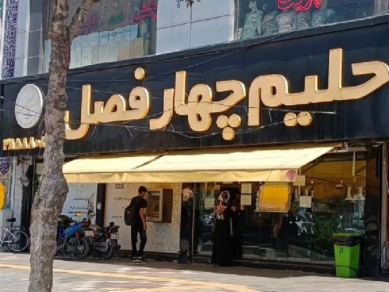 حلیم چهارفصل