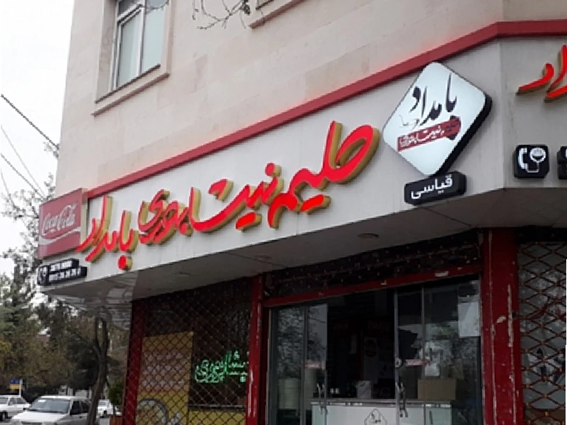 حلیم بامداد