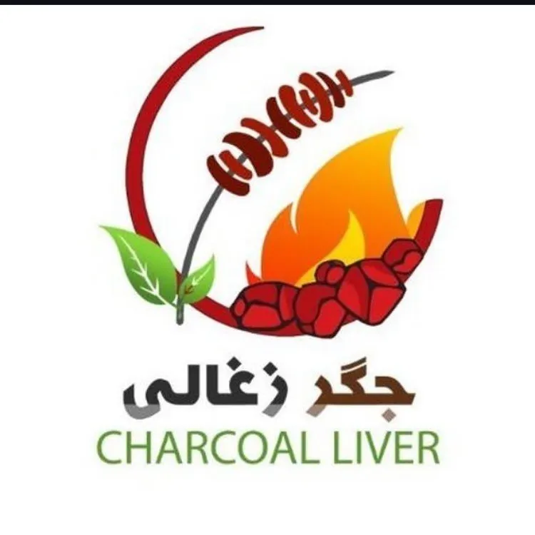 جگر زغالی مشهد برترین جگر مشهد