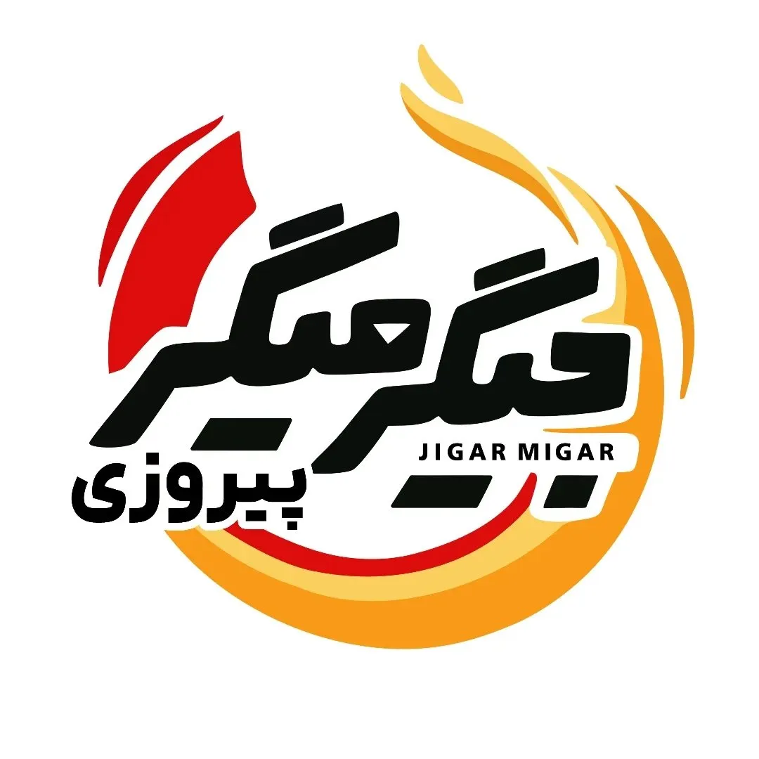 جیگر میگر برترین و بهترین مشهد