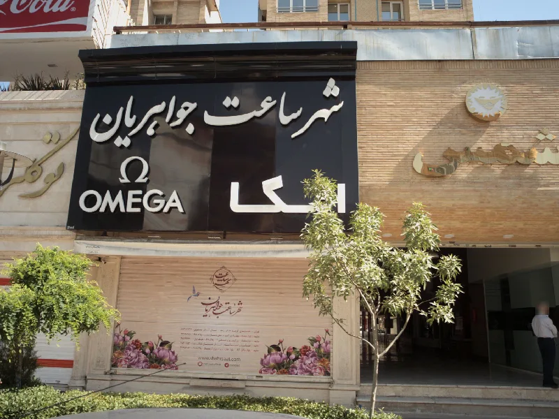 شهر ساعت