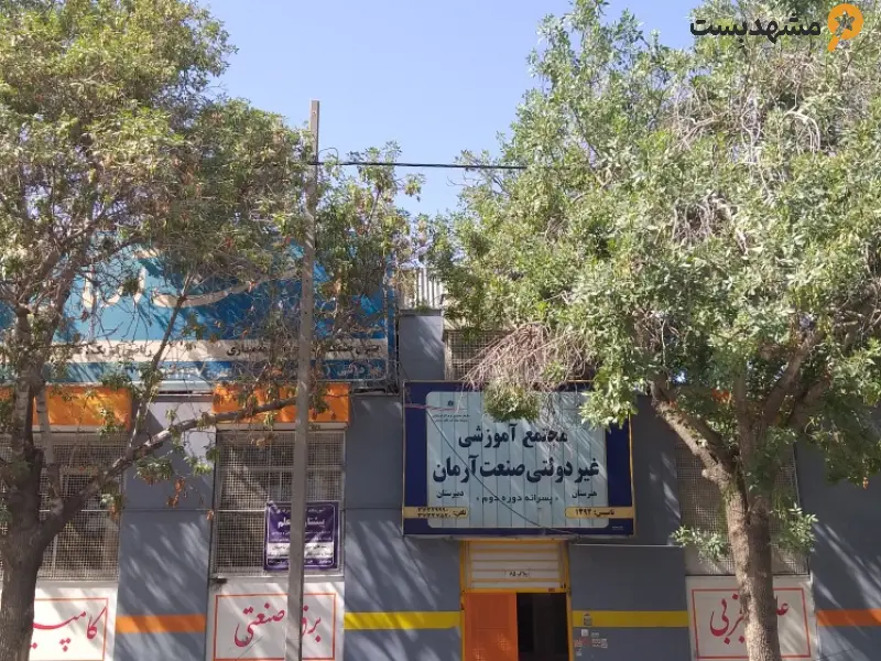 مدرسه غیرانتفاعی صنعت آرمان مشهد