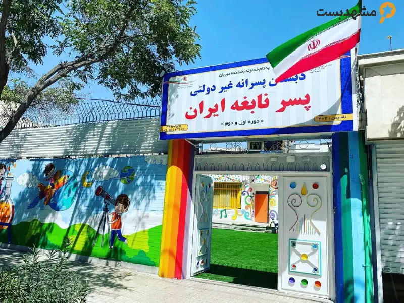 مدرسه غیر دولتی پسر نابغه ایران