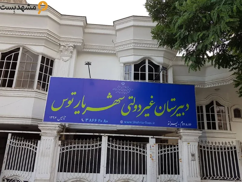 مدرسه دوره اول و دوم شهریار ایران مشهد