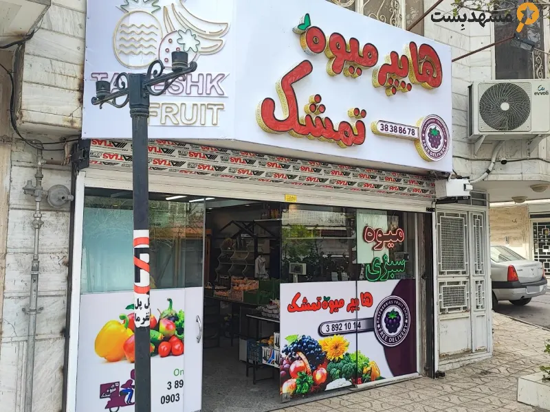 هایپر میوه تمشک مشهد