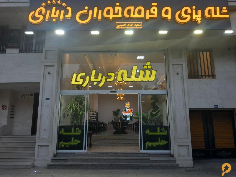 شله درباری مشهد