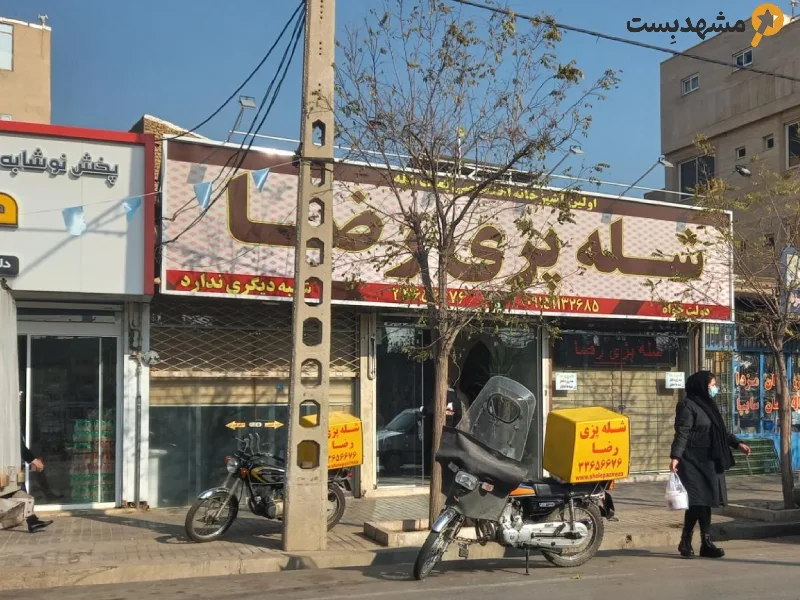 شله‌ رضا مشهد