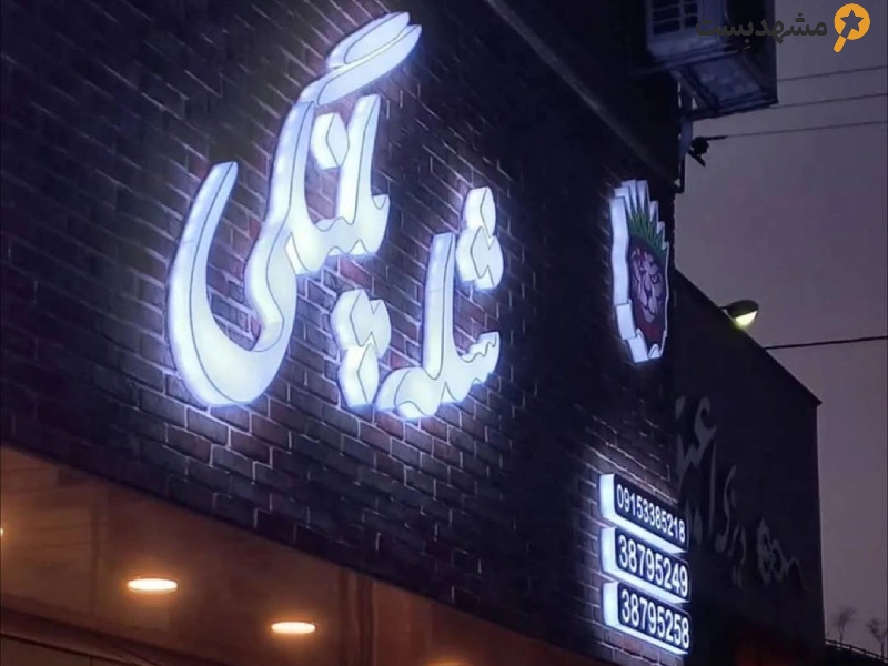 شله پلنگی مشهد