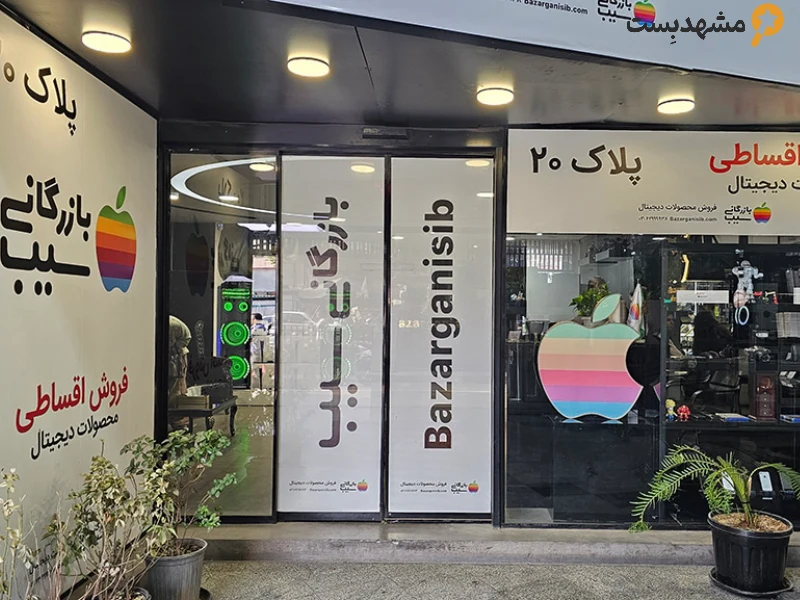 تعمیران موبایل سیب شرق