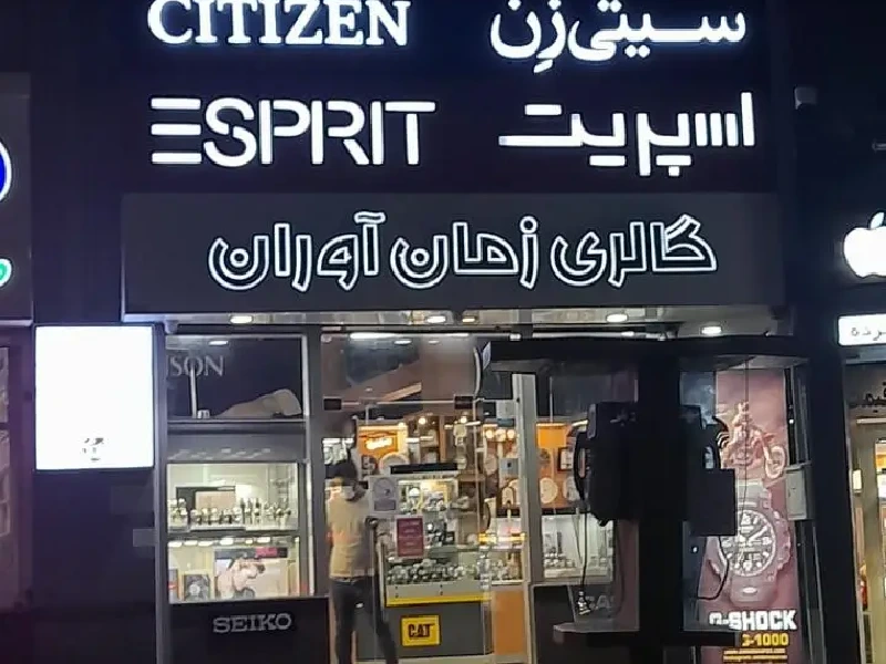 گالری زمان آوران مشهد
