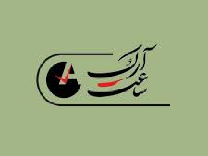 ساعت آرک