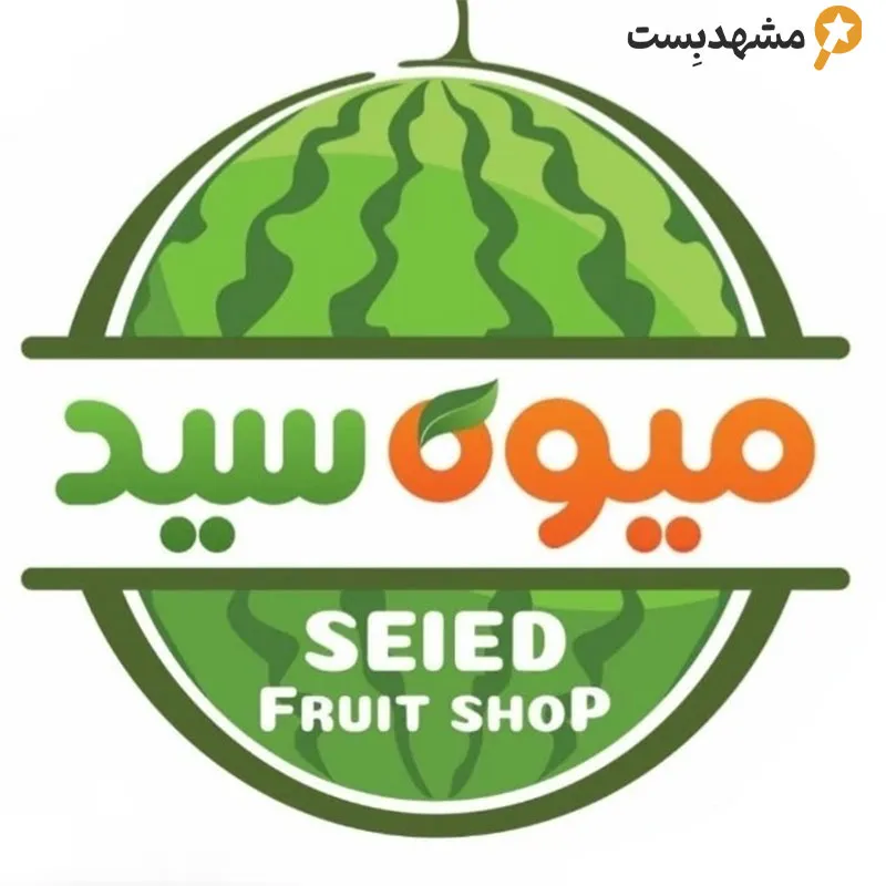 بهترین میوه فروشی مشهد ، میوه سید