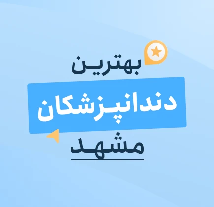 بهنر بهترین دندانپزشکان مشهد