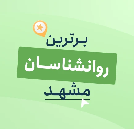 بنر مشهد بست - بهترین روانشناسان مشهد