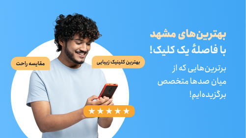 بنر مشهد بست - بهترین های مشهد -