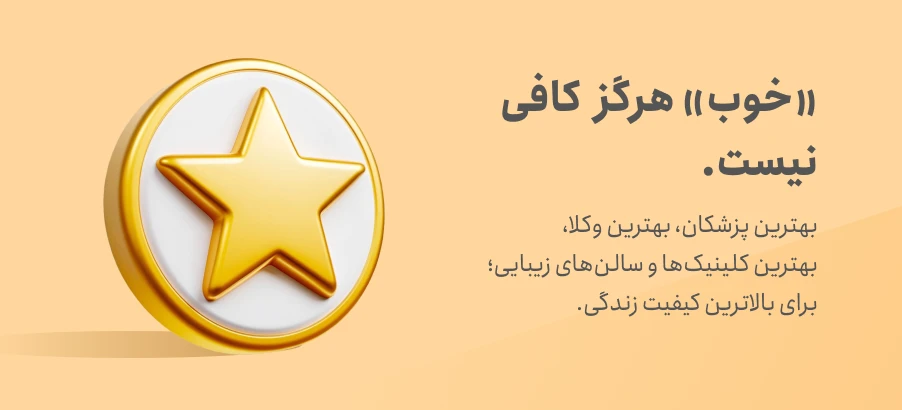 خوب هرگز کافی نیست یعنی مشهد بست