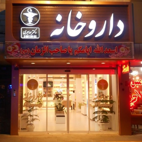 داروخانه مهاجری جز لیست بهترین داروخانه های مشهدی