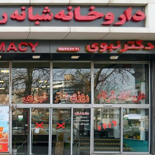 یکی از بهترین و خوبترین داروخانه ها در مشهد ، داروخانه دکتر نبوی
