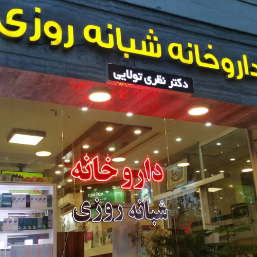 یکی از داروخانه های متخب در مشهد ، داروخانه دکتر نظری تولایی