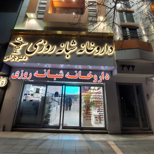 داروخانه چراغی جز لیست منتخب ترین داروخانه های مشهدی